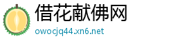 借花献佛网